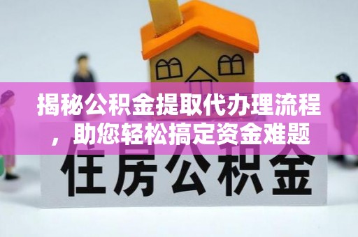 天台揭秘公积金提取代办理流程，助您轻松搞定资金难题