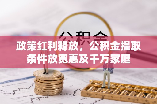 天台政策红利释放，公积金提取条件放宽惠及千万家庭