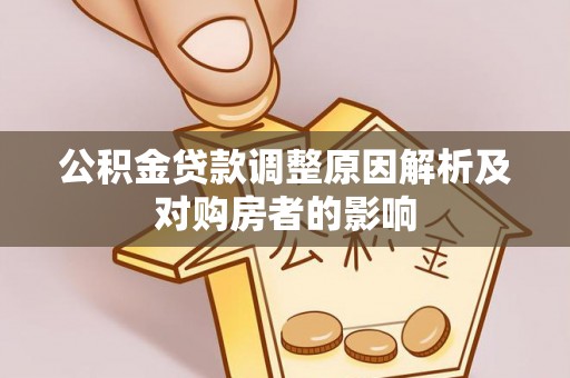 天台公积金贷款调整原因解析及对购房者的影响