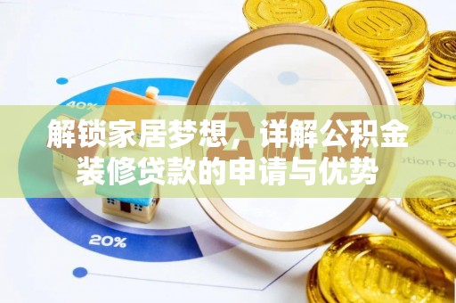天台解锁家居梦想，详解公积金装修贷款的申请与优势
