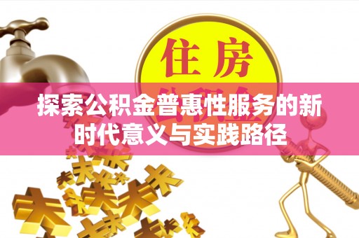 天台探索公积金普惠性服务的新时代意义与实践路径