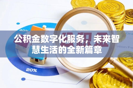 天台公积金数字化服务，未来智慧生活的全新篇章