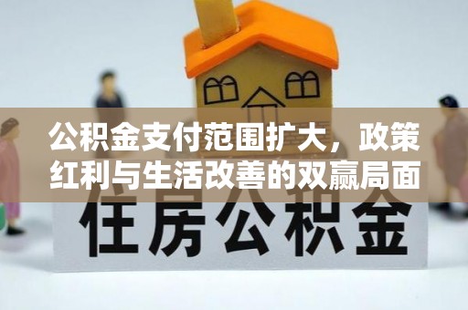 天台公积金支付范围扩大，政策红利与生活改善的双赢局面