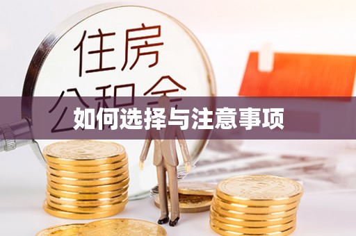 天台如何选择与注意事项