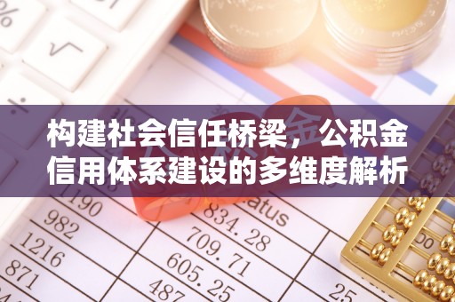 天台构建社会信任桥梁，公积金信用体系建设的多维度解析