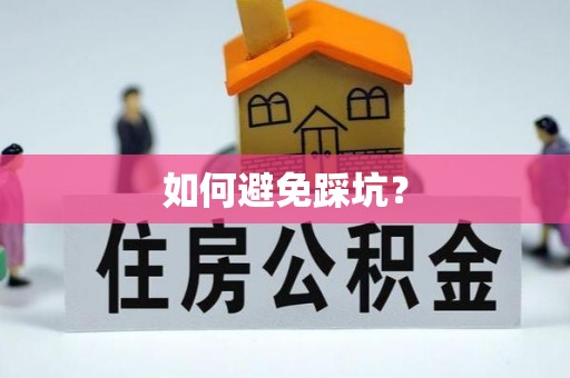 天台如何避免踩坑？