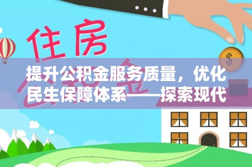 天台提升公积金服务质量，优化民生保障体系——探索现代城市居民福利新方向