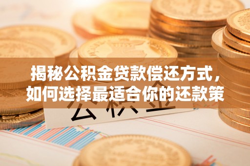 天台揭秘公积金贷款偿还方式，如何选择最适合你的还款策略