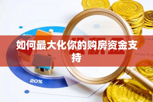 天台如何最大化你的购房资金支持