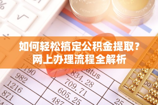 天台如何轻松搞定公积金提取？网上办理流程全解析