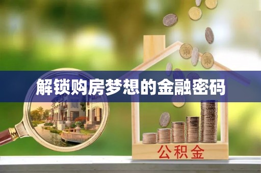 天台解锁购房梦想的金融密码