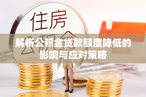 天台解析公积金贷款额度降低的影响与应对策略