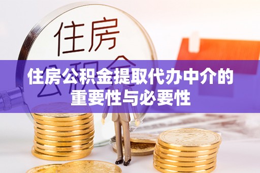 天台住房公积金提取代办中介的重要性与必要性