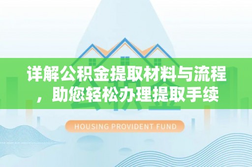 天台详解公积金提取材料与流程，助您轻松办理提取手续