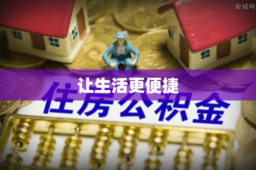 天台让生活更便捷