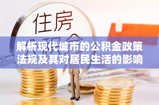 天台解析现代城市的公积金政策法规及其对居民生活的影响