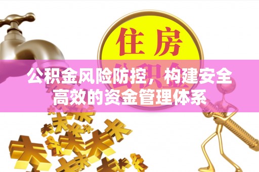 天台公积金风险防控，构建安全高效的资金管理体系