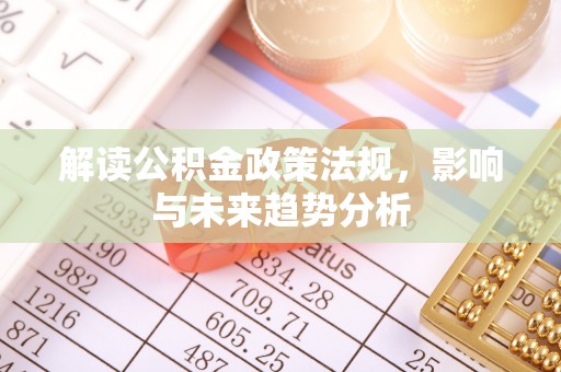 天台解读公积金政策法规，影响与未来趋势分析