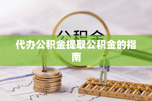 天台代办公积金提取公积金的指南