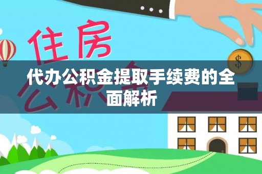 天台代办公积金提取手续费的全面解析