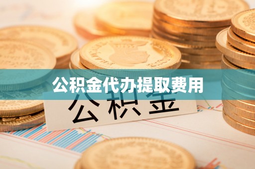 天台公积金代办提取费用