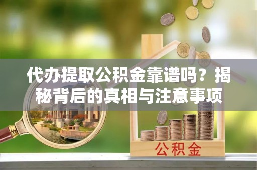 天台代办提取公积金靠谱吗？揭秘背后的真相与注意事项