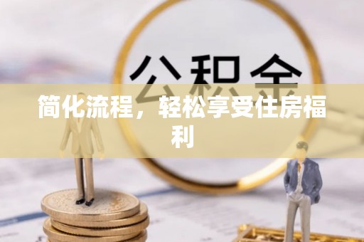 天台简化流程，轻松享受住房福利