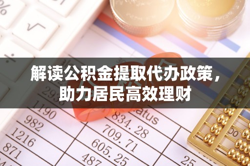 天台解读公积金提取代办政策，助力居民高效理财