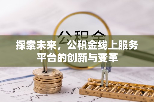 天台探索未来，公积金线上服务平台的创新与变革