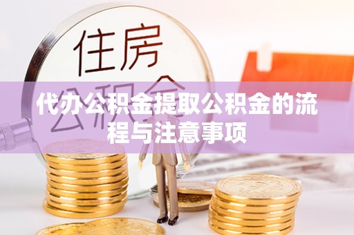 天台代办公积金提取公积金的流程与注意事项