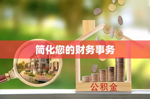 天台简化您的财务事务
