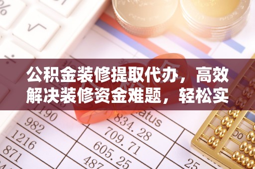 天台公积金装修提取代办，高效解决装修资金难题，轻松实现家居梦想