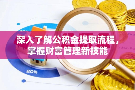 天台深入了解公积金提取流程，掌握财富管理新技能