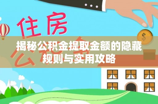 天台揭秘公积金提取金额的隐藏规则与实用攻略