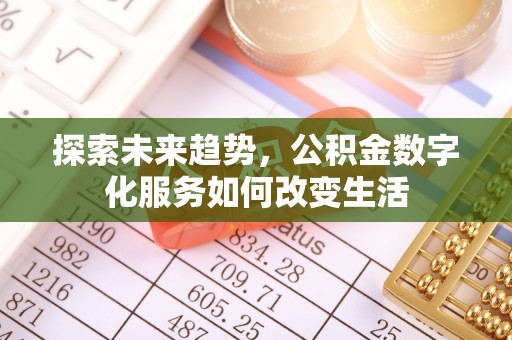 天台探索未来趋势，公积金数字化服务如何改变生活
