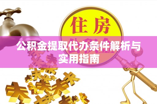 天台公积金提取代办条件解析与实用指南