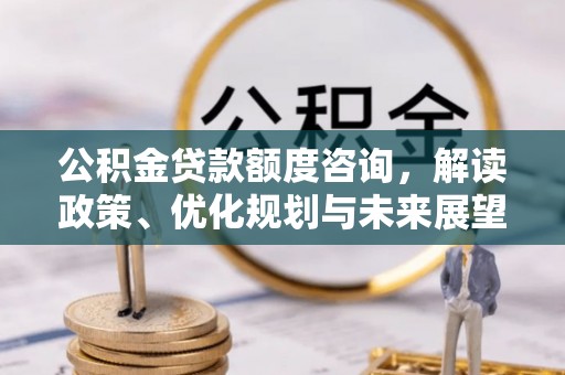天台公积金贷款额度咨询，解读政策、优化规划与未来展望