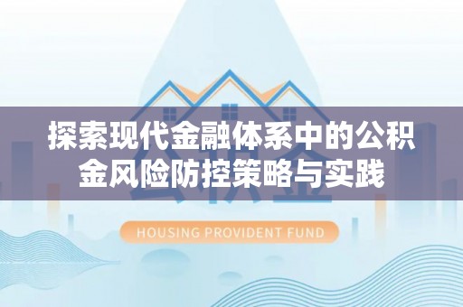 天台探索现代金融体系中的公积金风险防控策略与实践