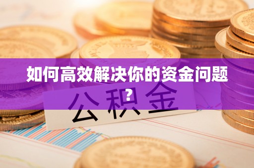 天台如何高效解决你的资金问题？