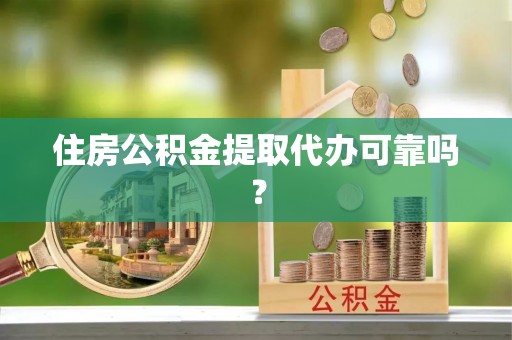天台住房公积金提取代办可靠吗？