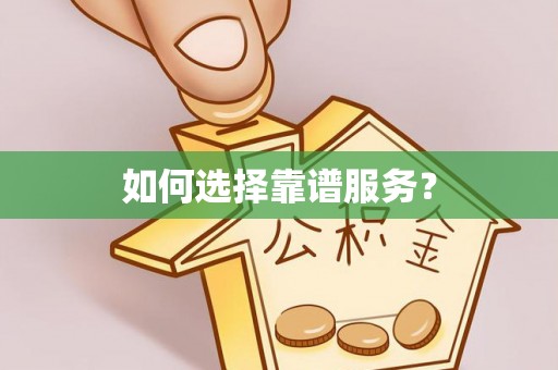 天台如何选择靠谱服务？