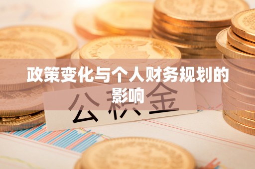 天台政策变化与个人财务规划的影响