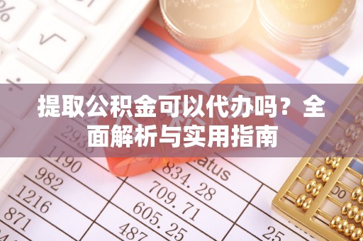 天台提取公积金可以代办吗？全面解析与实用指南