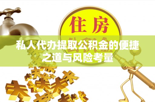 天台私人代办提取公积金的便捷之道与风险考量