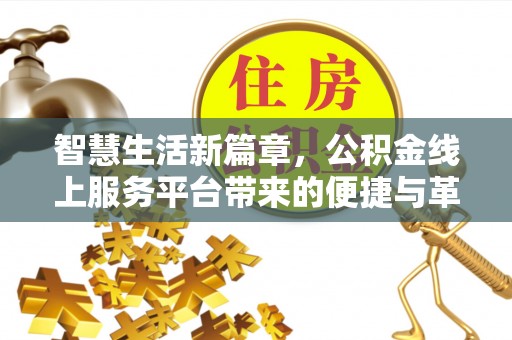 天台智慧生活新篇章，公积金线上服务平台带来的便捷与革新