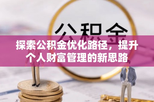 天台探索公积金优化路径，提升个人财富管理的新思路