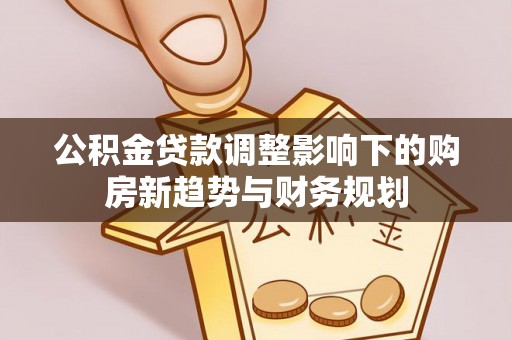 天台公积金贷款调整影响下的购房新趋势与财务规划