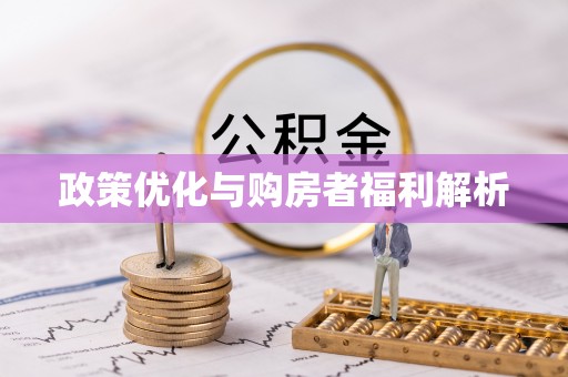 天台政策优化与购房者福利解析