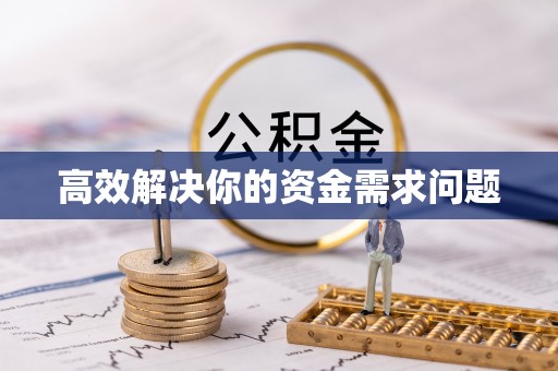 天台高效解决你的资金需求问题