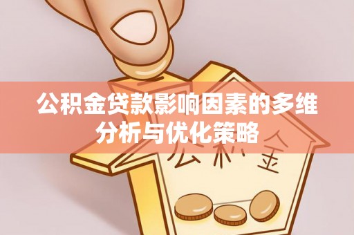 天台公积金贷款影响因素的多维分析与优化策略